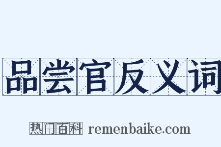 品尝官反义词是什么意思的图片